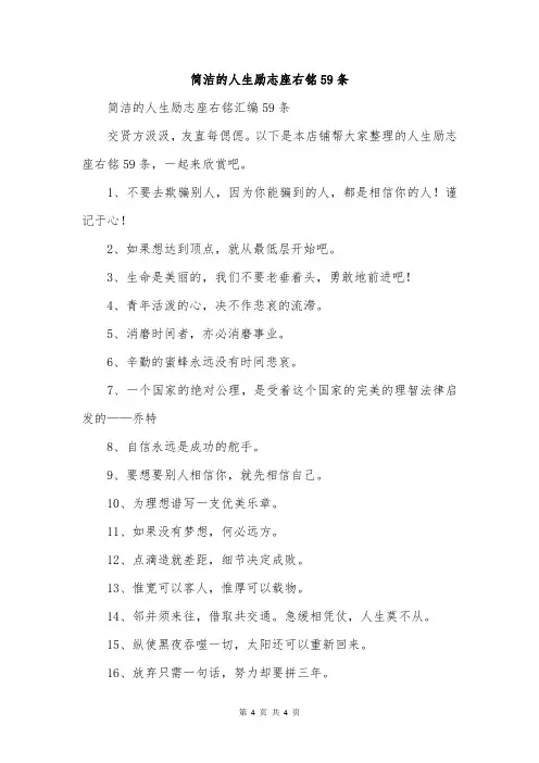 简洁的人生励志座右铭59条