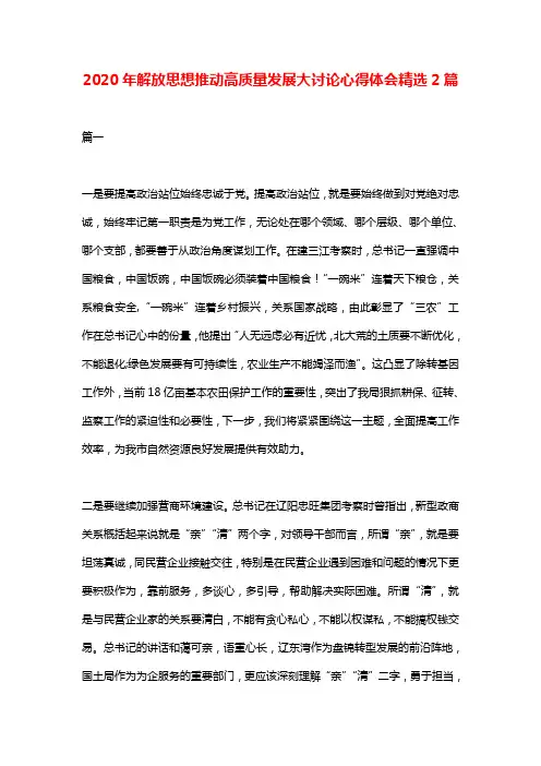 2020年解放思想推动高质量发展大讨论心得体会精选2篇