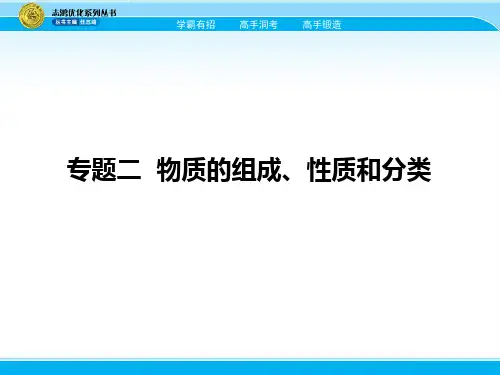 2018届高考化学一轮课件：专题二 物质的组成、性质和分类