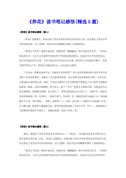《养花》读书笔记感悟(精选5篇)