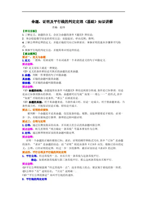 命题、证明及平行线的判定定理(基础)知识讲