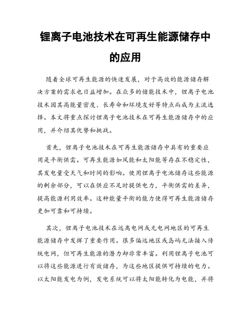 锂离子电池技术在可再生能源储存中的应用