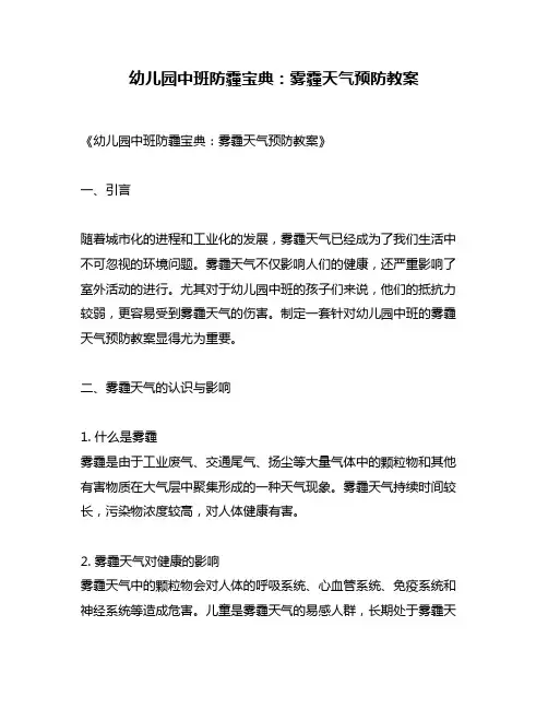 幼儿园中班防霾宝典：雾霾天气预防教案