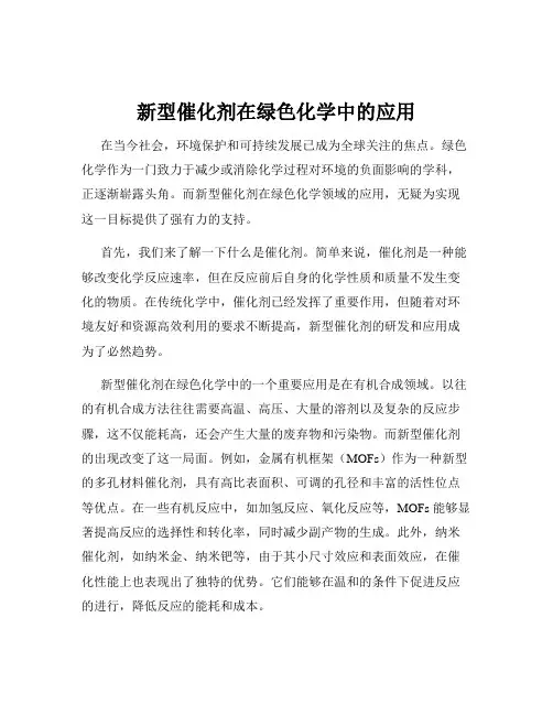 新型催化剂在绿色化学中的应用