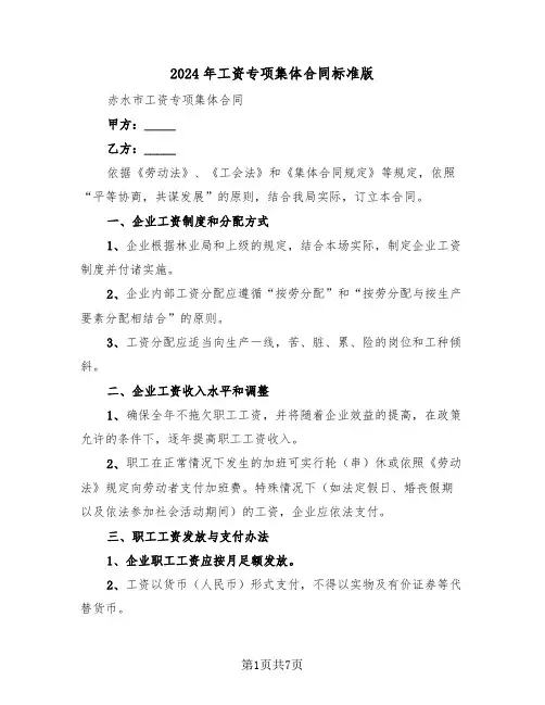 2024年工资专项集体合同标准版（二篇）