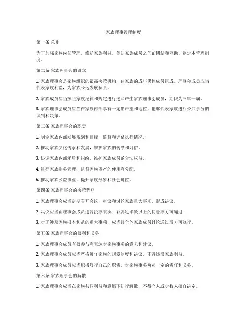 家族理事管理制度