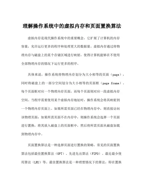 理解操作系统中的虚拟内存和页面置换算法