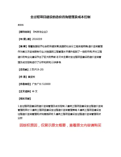 全过程项目建设的造价咨询管理及成本控制