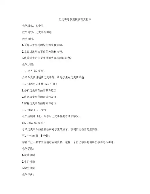 历史讲述教案模板范文初中