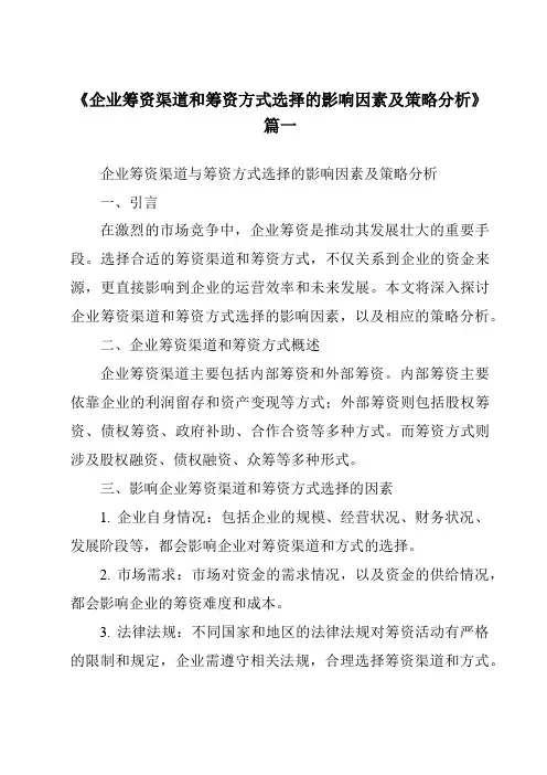 《2024年企业筹资渠道和筹资方式选择的影响因素及策略分析》范文