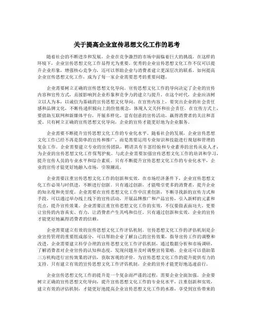 关于提高企业宣传思想文化工作的思考