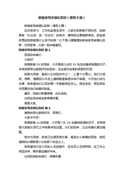 新娘家母亲婚礼致辞（通用8篇）