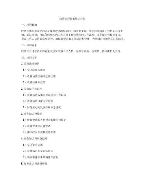 收费站开通前培训计划