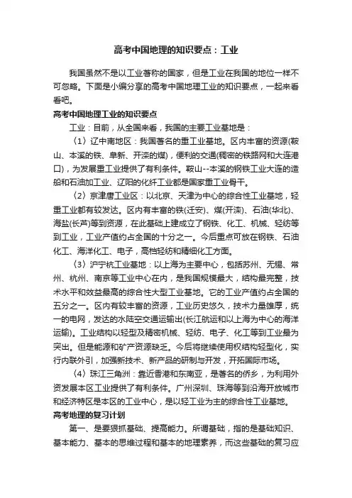 高考中国地理的知识要点：工业