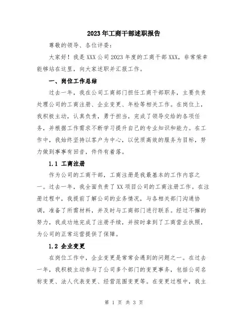 2023年工商干部述职报告