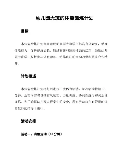 幼儿园大班的体能锻炼计划