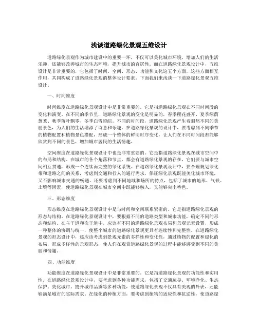 浅谈道路绿化景观五维设计