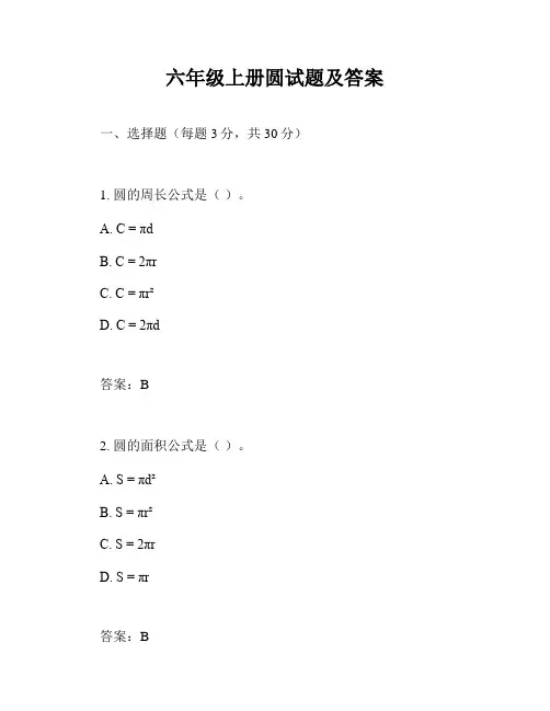 六年级上册圆试题及答案