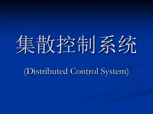 集散控制系统