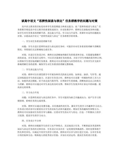 谈高中语文“思辨性阅读与表达”任务群教学的问题与对策