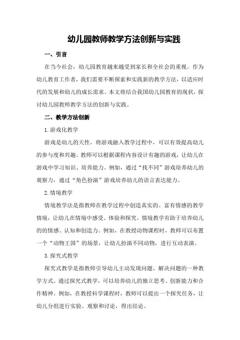 幼儿园教师教学方法创新与实践