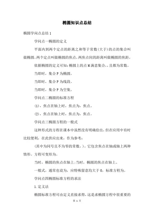 椭圆知识点总结