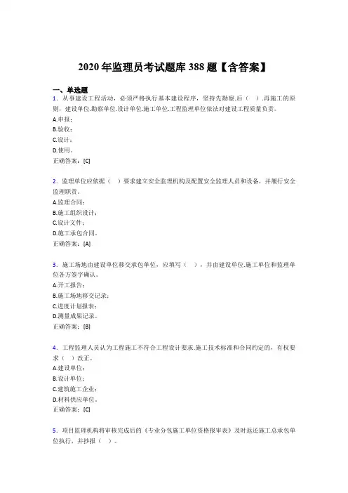 最新版精编监理员完整考题库388题(含标准答案)