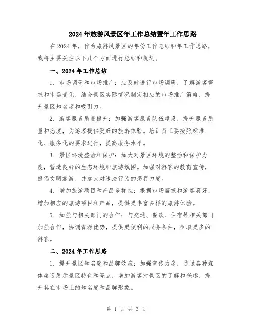 2024年旅游风景区年工作总结暨年工作思路