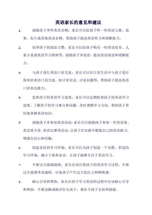 英语家长意见和建议
