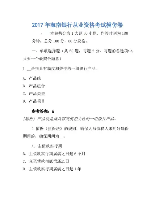 2017年海南银行从业资格考试模拟卷