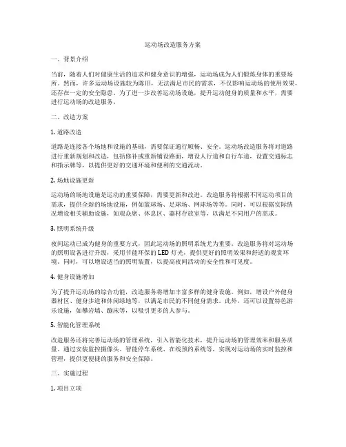 运动场改造服务方案