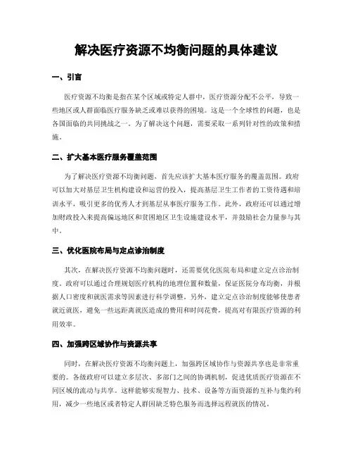 解决医疗资源不均衡问题的具体建议