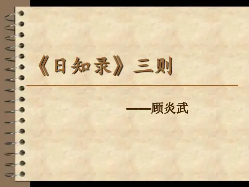 《9《日知录》三则》PPT课件(辽宁省市级优课)语文课件
