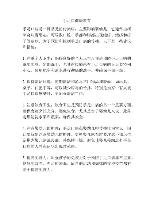 手足口健康教育