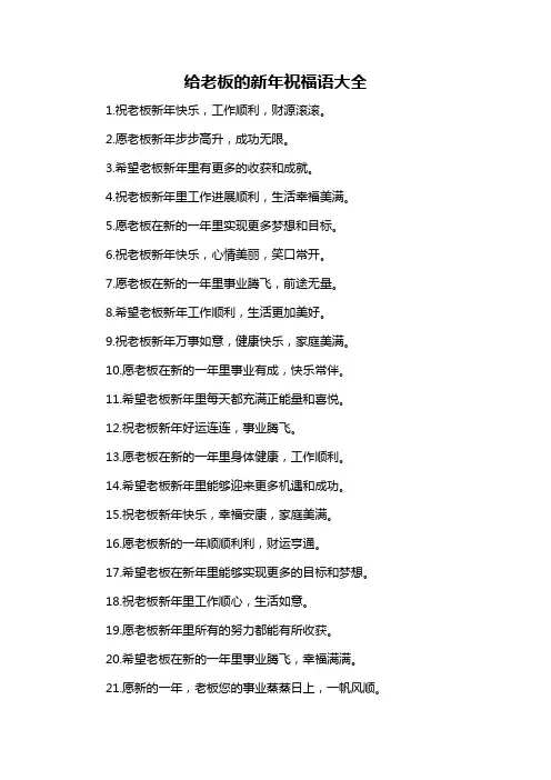 给老板的新年祝福语大全-概述说明以及解释