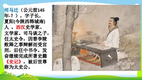 部编版六年级语文下册链接二：司马迁-优质课件