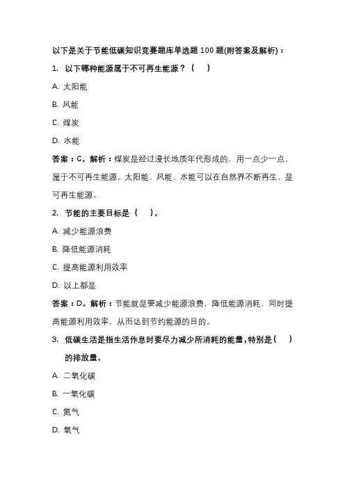 关于节能低碳知识竞赛题库单选题100题(附答案及解析)