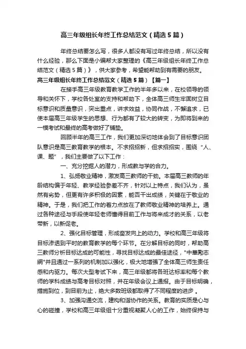 高三年级组长年终工作总结范文（精选5篇）