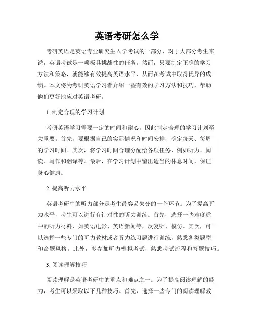 英语考研怎么学