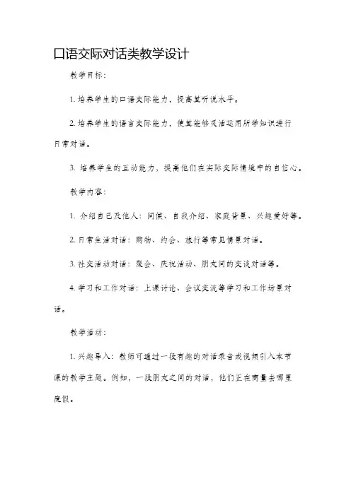 口语交际对话类教学设计