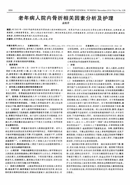 老年病人院内骨折相关因素分析及护理