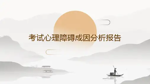 考试心理障碍成因分析报告