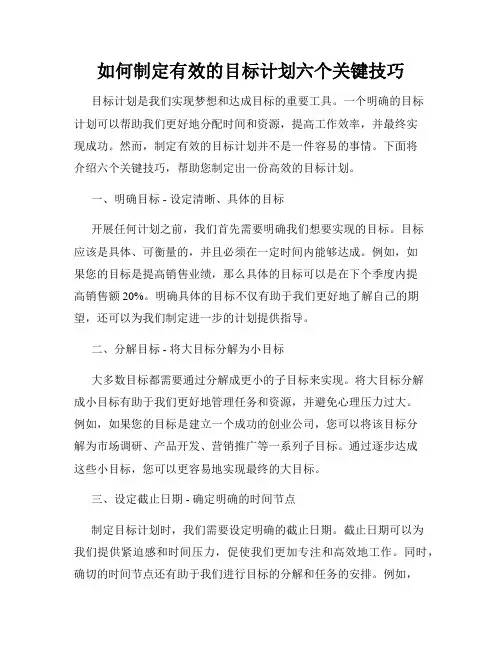 如何制定有效的目标计划六个关键技巧