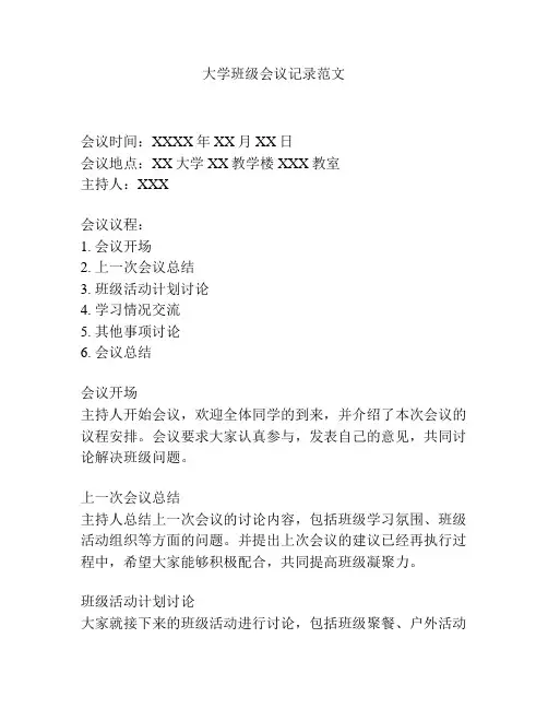 大学班级会议记录范文