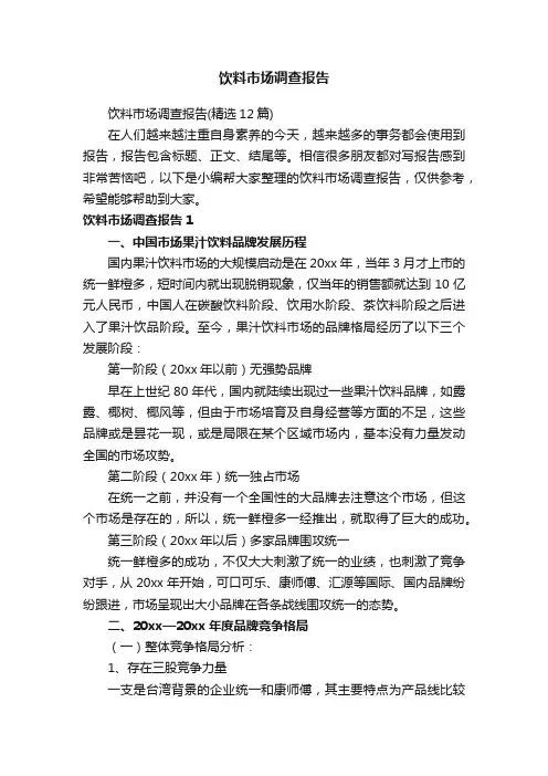 饮料市场调查报告