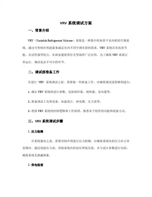 vrv系统调试方案