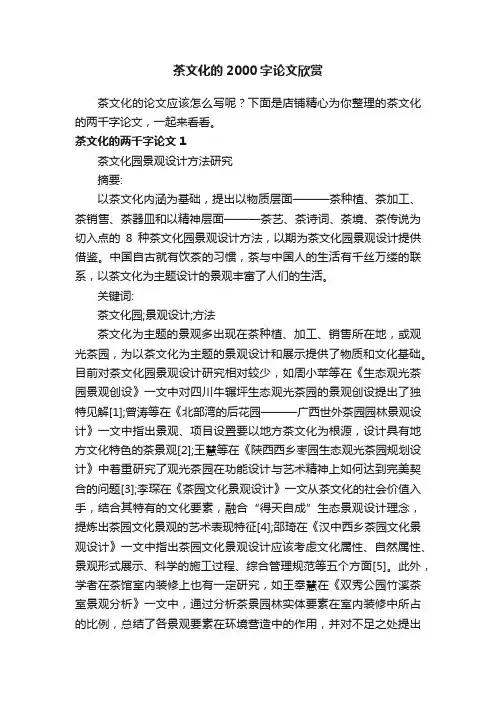 茶文化的2000字论文欣赏