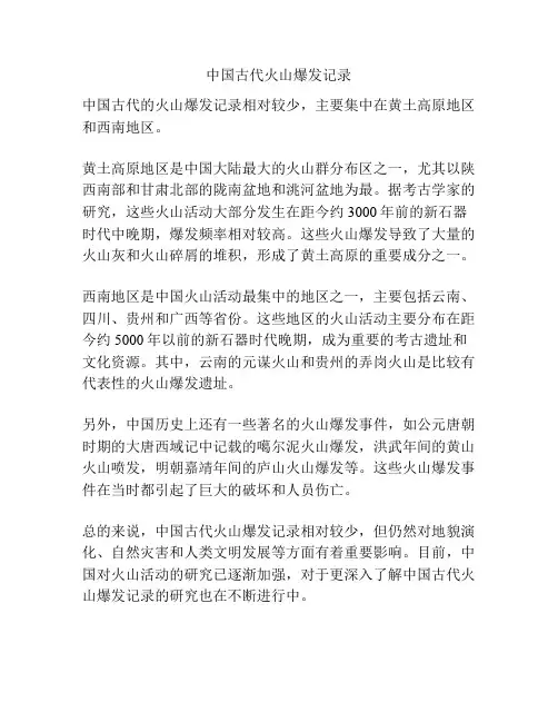 中国古代火山爆发记录