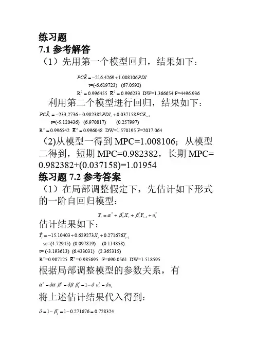 计量经济学第七章答案