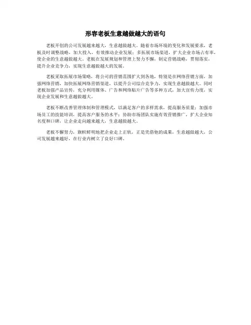 形容老板生意越做越大的语句